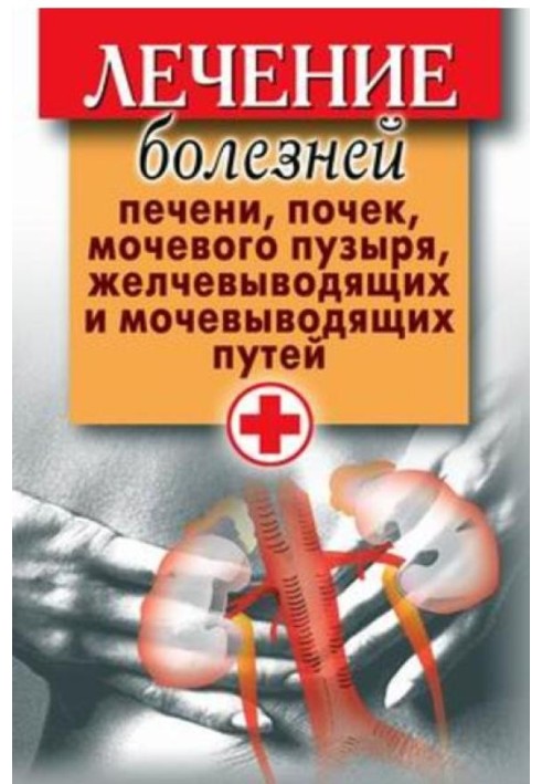 Лікування хвороб печінки, нирок, сечового міхура, жовчовивідних та сечовивідних шляхів