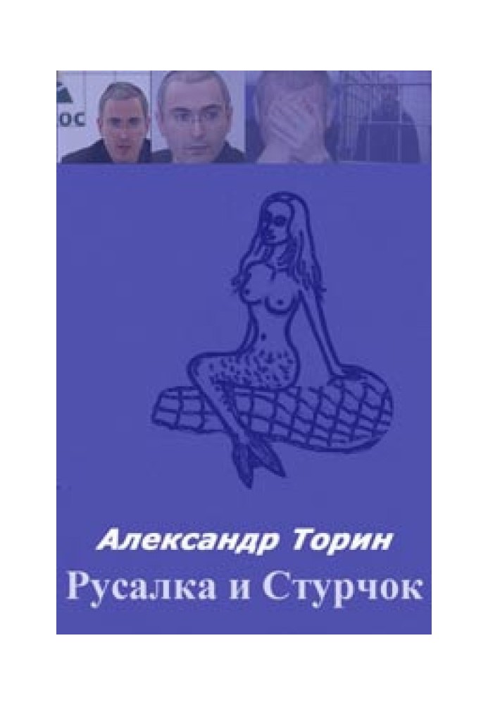 Русалка и Стручок