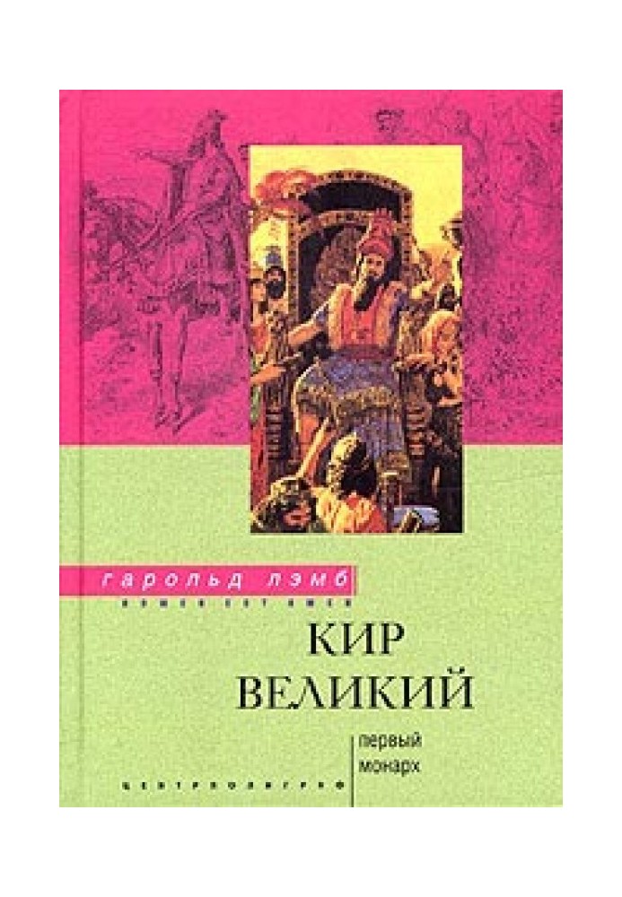 Кир Великий. Первый монарх