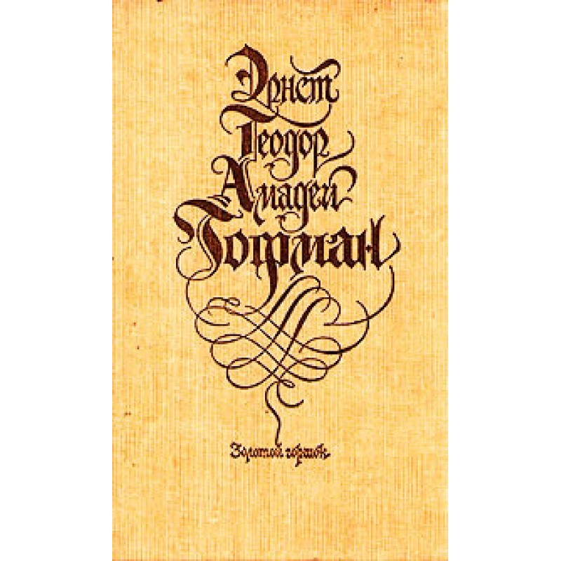 Золотий горщик: казка з...