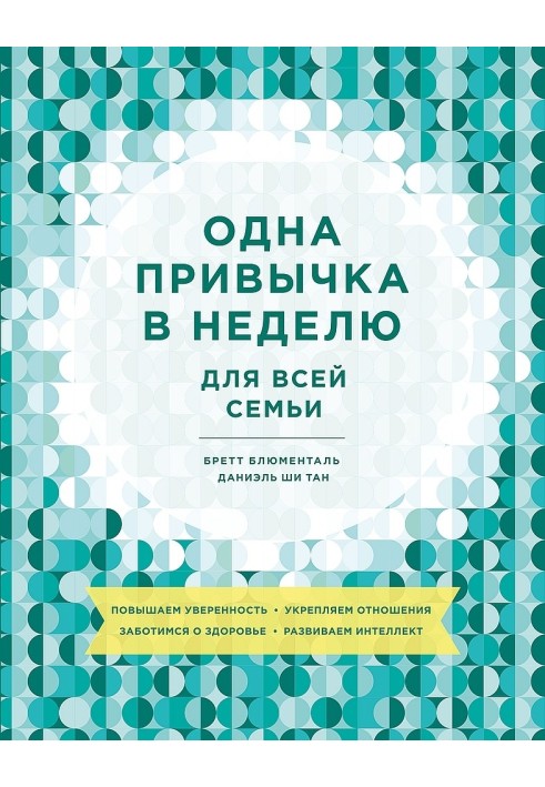 Одна звичка на тиждень для всієї родини