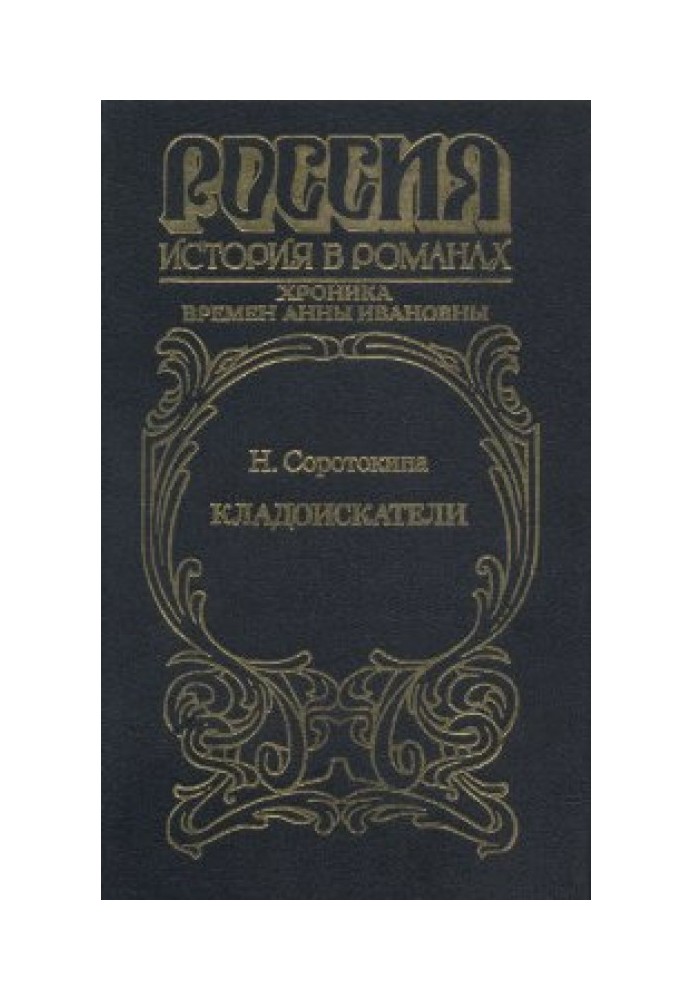 Шукачі скарбів. Хроніка часів Ганни Іванівни