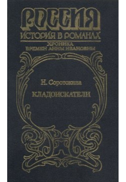 Шукачі скарбів. Хроніка часів Ганни Іванівни