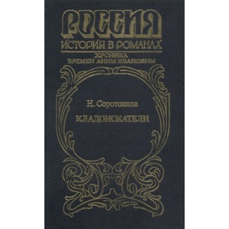 Treasure hunters. Chronicle...