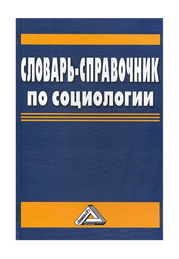 Словарь-справочник по социологии