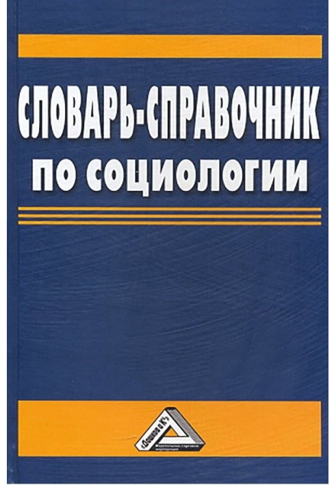 Словарь-справочник по социологии