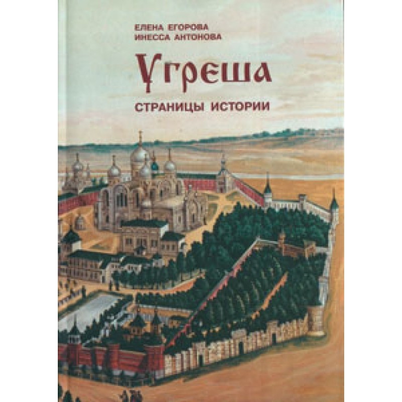 Ugresha. Pages of history