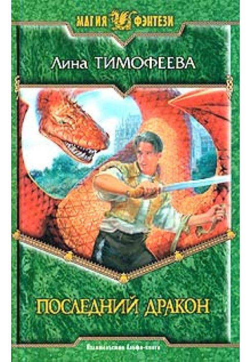 Останній дракон