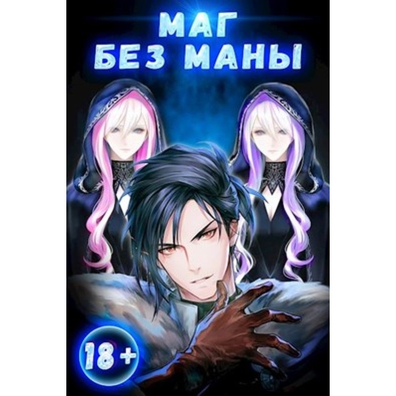 Mage without mana