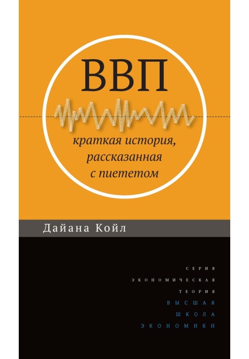 ВВП. Краткая история, рассказанная с пиететом