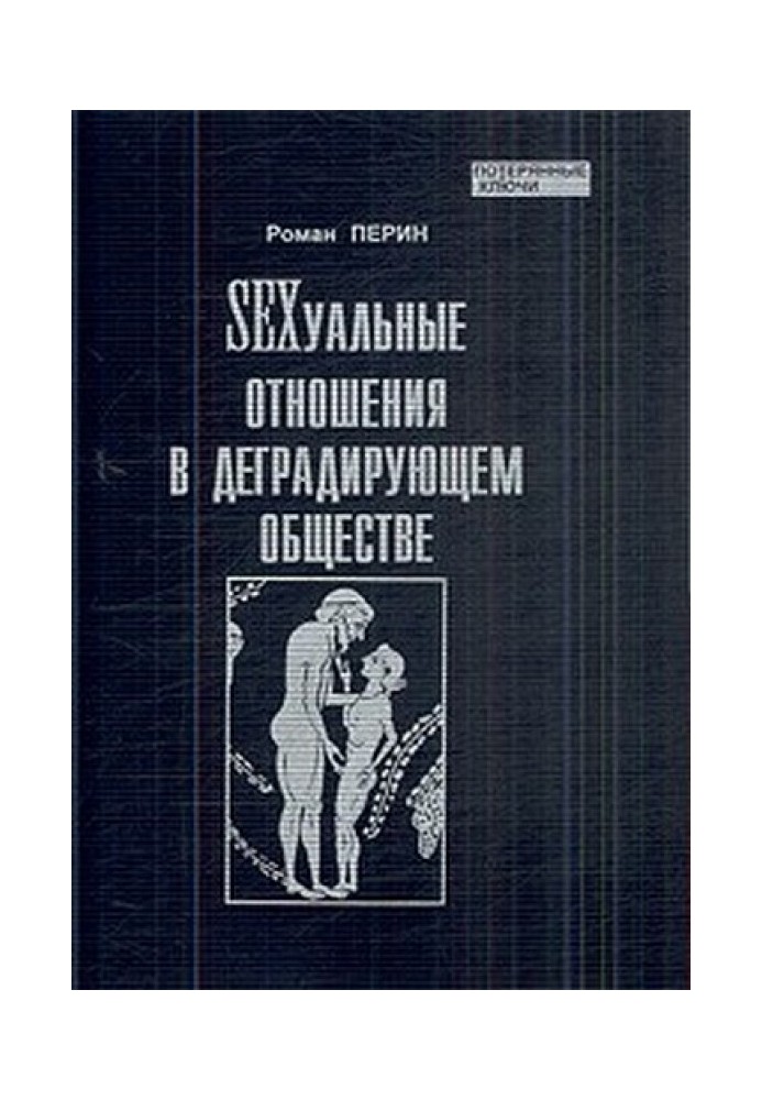 SEXсуальные  отношения в деградирующем  обществе