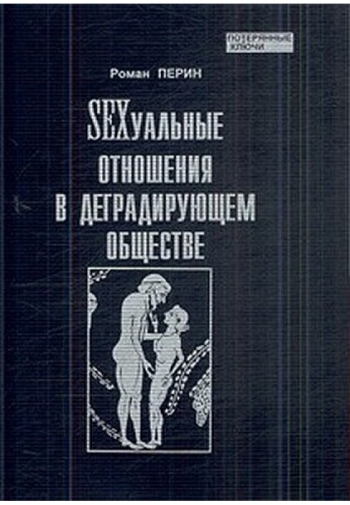 SEXсуальные  отношения в деградирующем  обществе