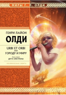 Дитя Ойкумены