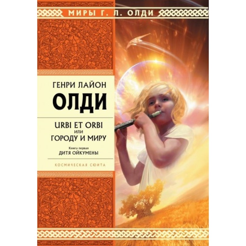 Child of the Ecumene