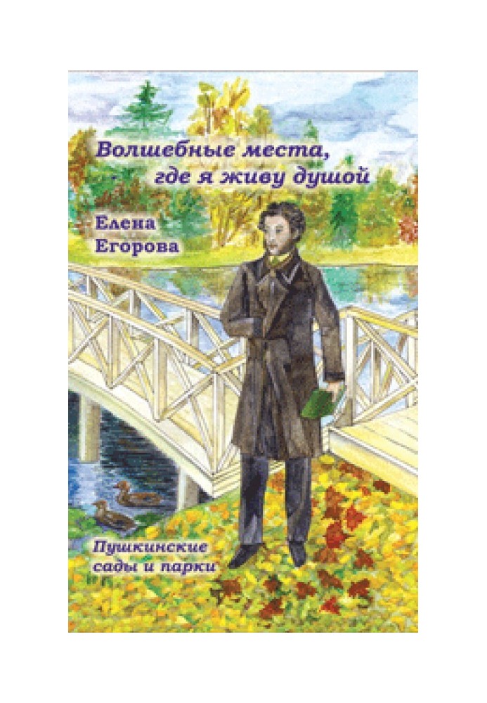 «Волшебные места, где я живу душой…». Пушкинские сады и парки