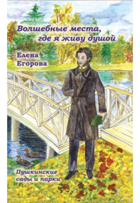 «Волшебные места, где я живу душой…». Пушкинские сады и парки