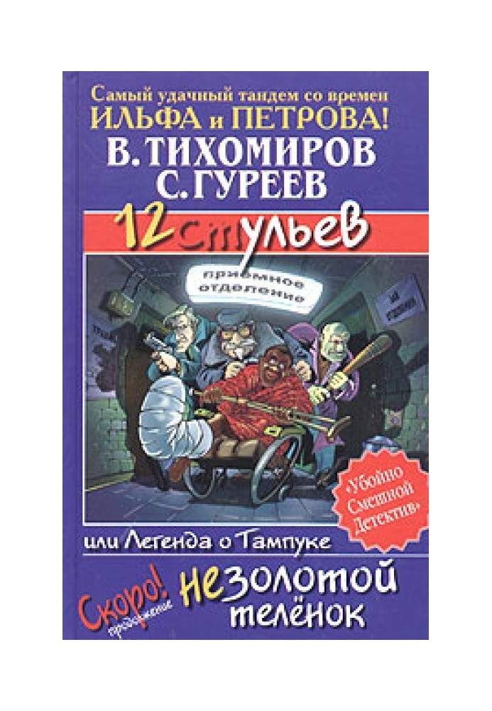 12 вуликів, або Легенда про Тампук