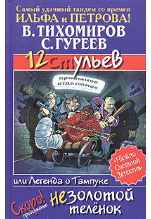 12 вуликів, або Легенда про Тампук