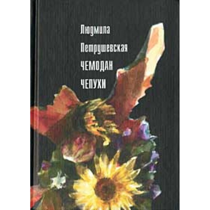 Чемодан чепухи