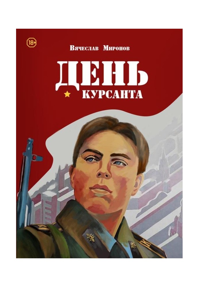День курсанта
