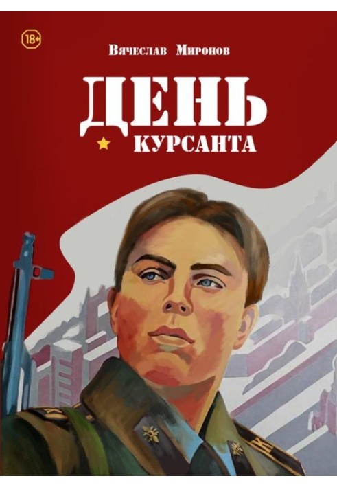 День курсанта