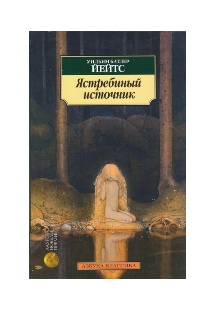 Ястребиный источник