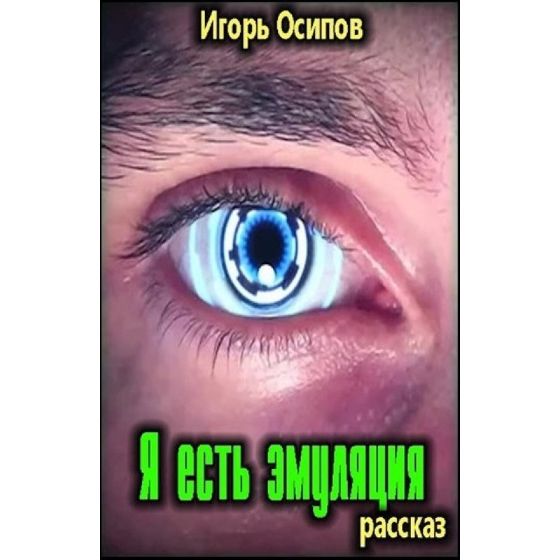 Я есть эмуляция