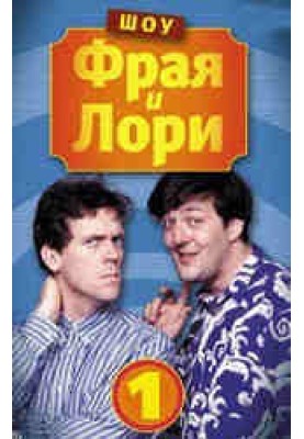 Шоу Фрая и Лори