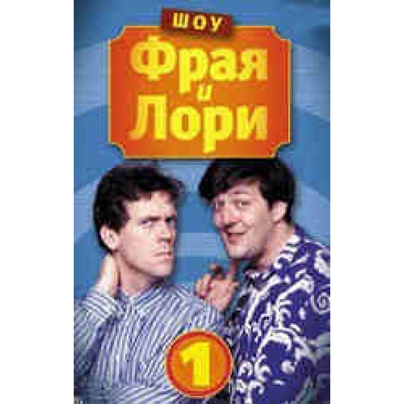 The Fry and Laurie Show