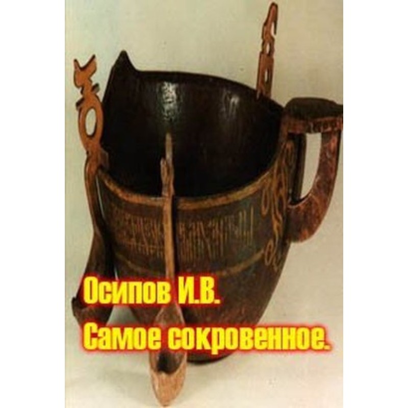 Самое сокровенное