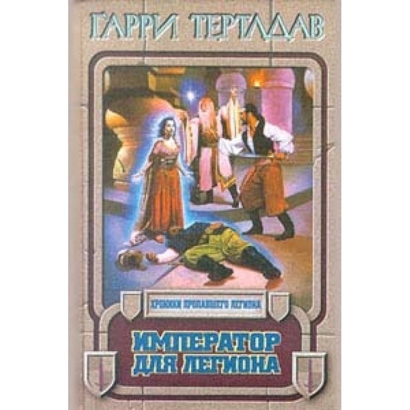 Император для легиона