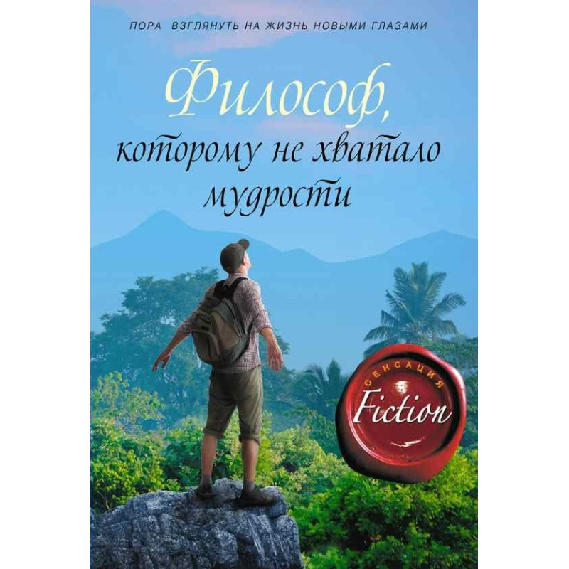 Філософ, якому не вистачало...