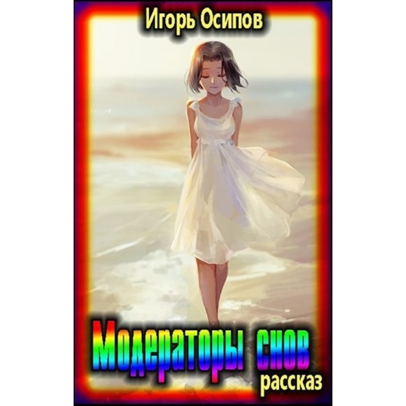 Модератори снів