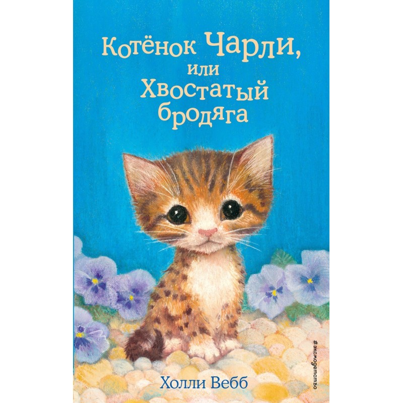 Charlie the Kitten, or...