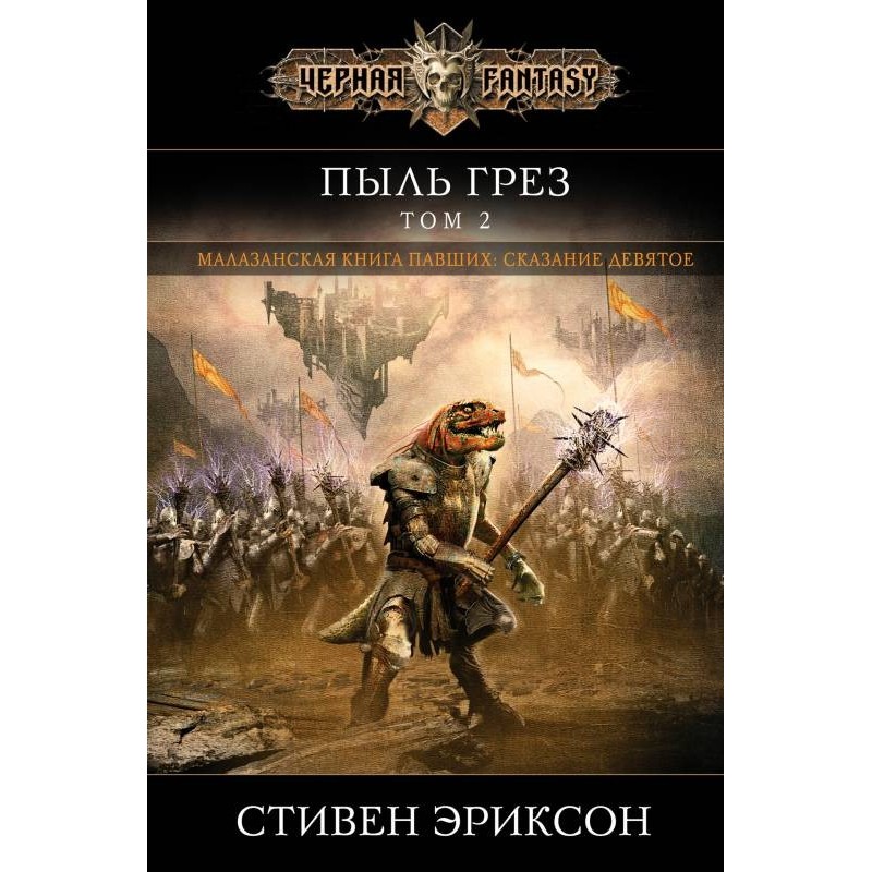 Пил мрій. Том 2