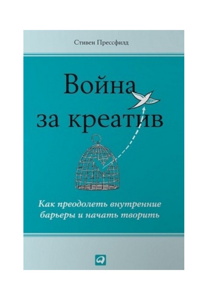 Война за креатив. Как преодолеть внутренние барьеры и начать творить