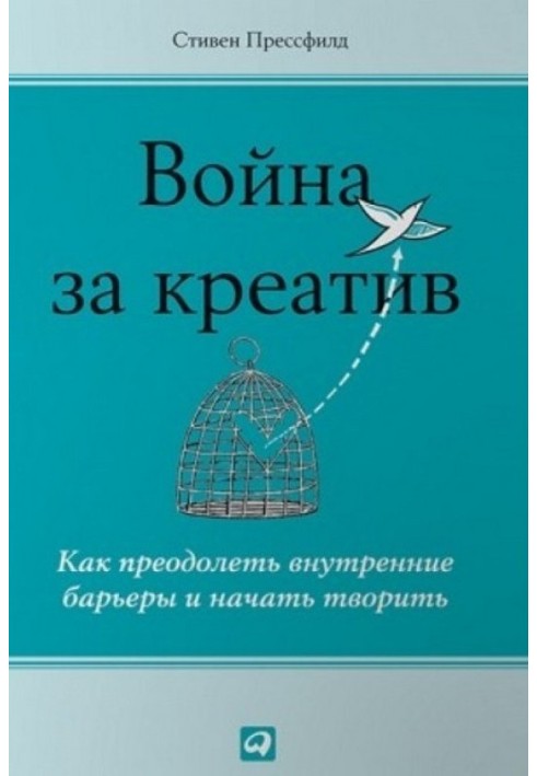 Война за креатив. Как преодолеть внутренние барьеры и начать творить