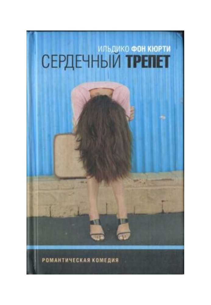 Сердечный трепет