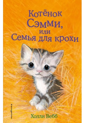 Kitten Sammy, or Family for the baby