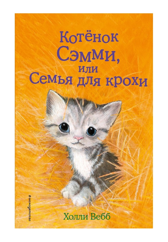 Кошеня Семмі, або Сім'я для крихти