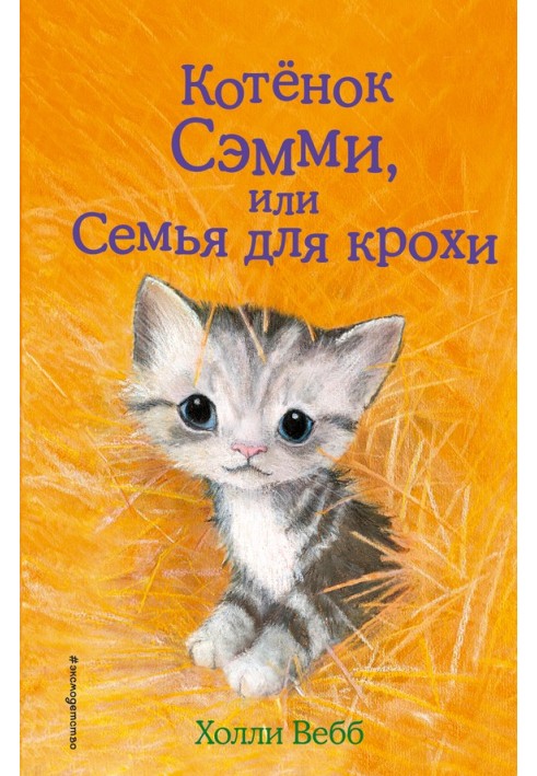 Кошеня Семмі, або Сім'я для крихти