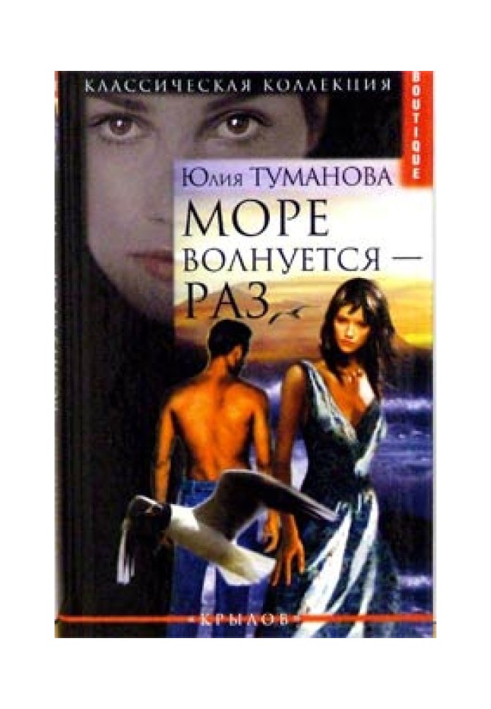 Море волнуется - раз