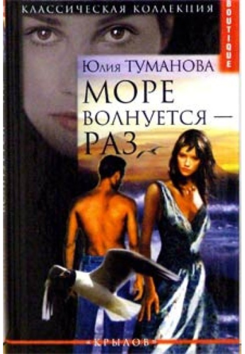Море волнуется - раз