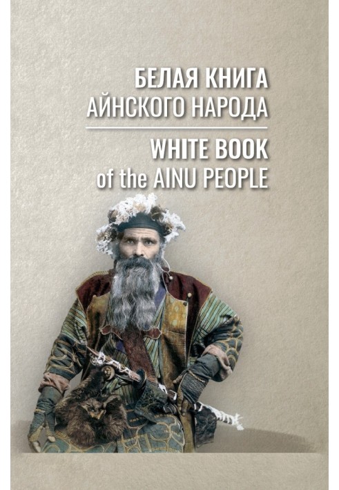 Белая книга айнского народа