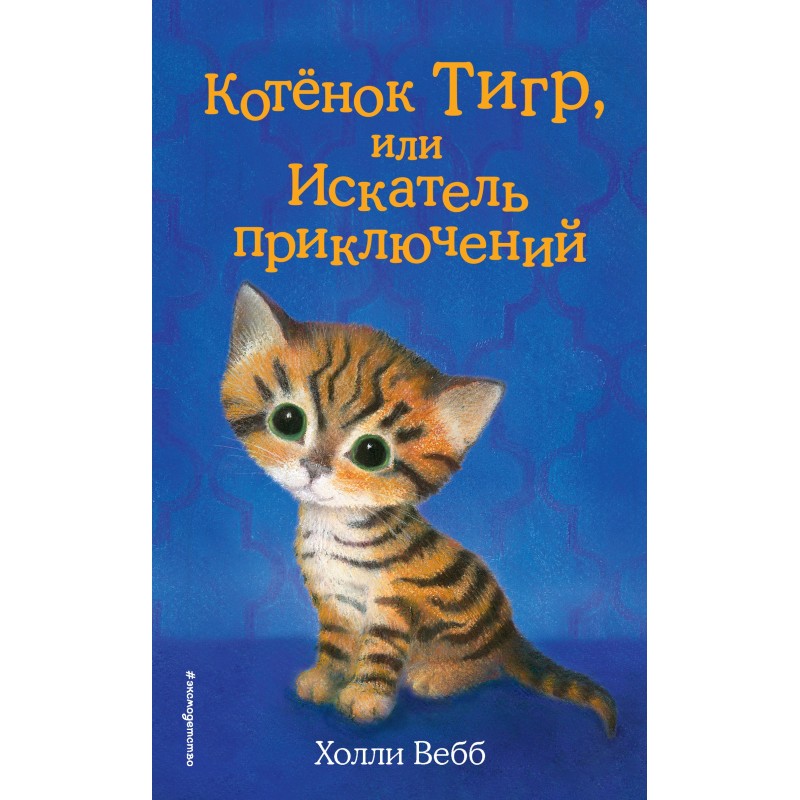 Kitten Tiger, or Adventurer