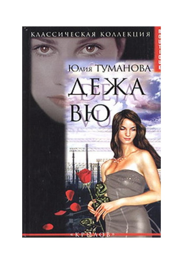 Дежа вю
