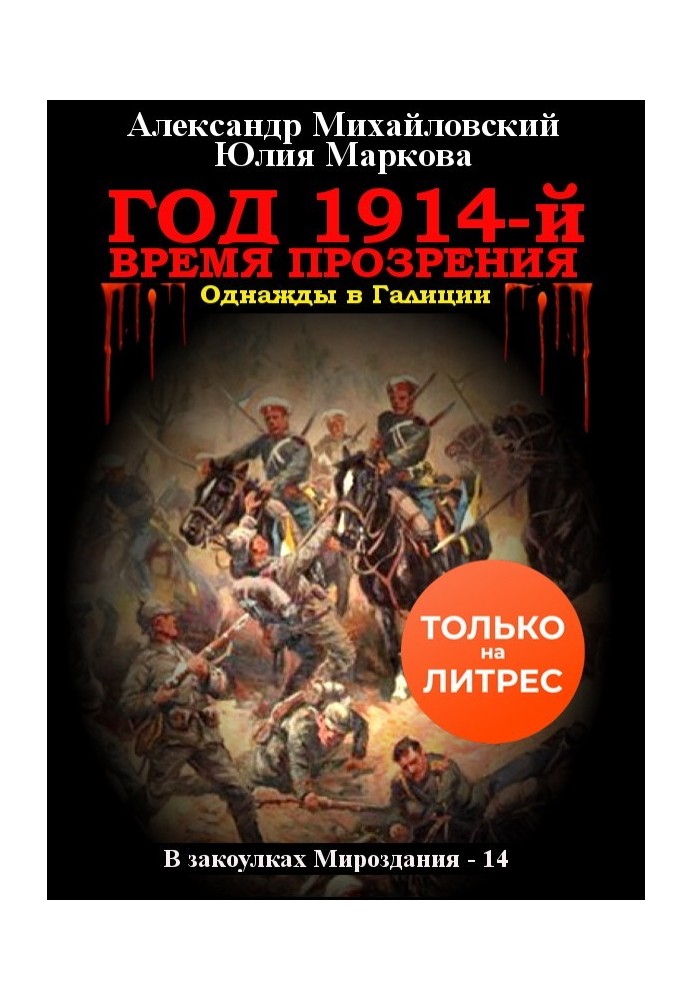 Год 1914-й. Время прозрения