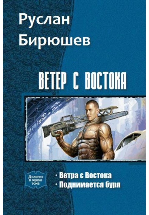 Вітер зі Сходу. Дилогія (СІ)