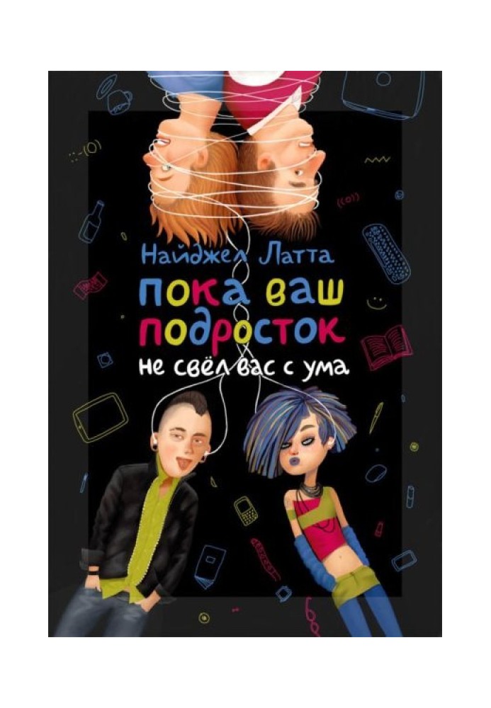 Пока ваш подросток не свёл вас с ума