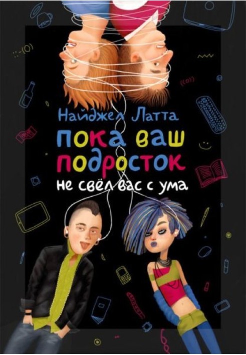 Пока ваш подросток не свёл вас с ума